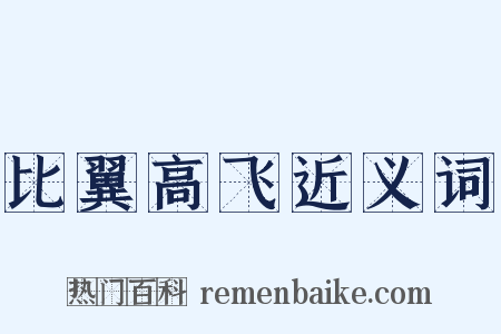 比翼高飞近义词是什么意思的图片